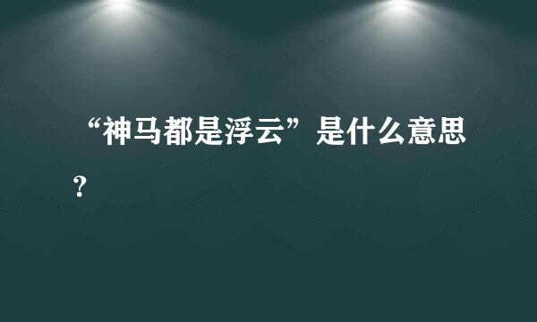 “神马都是浮云”是什么意思？