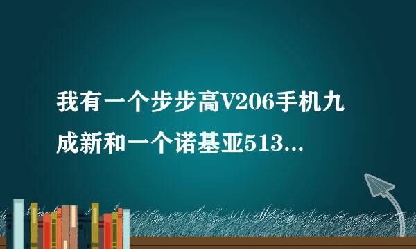 我有一个步步高V206手机九成新和一个诺基亚5130XM九五成新能卖多少钱