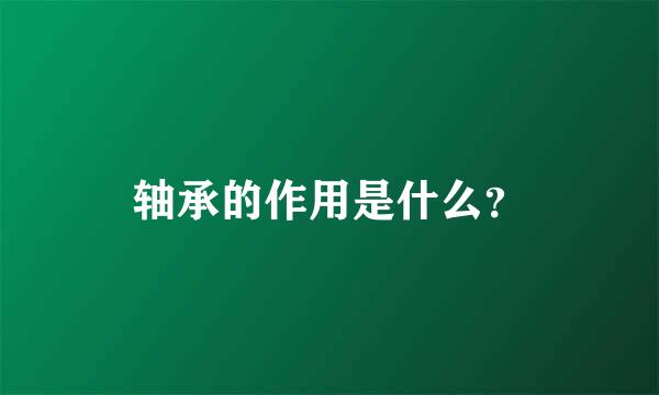 轴承的作用是什么？