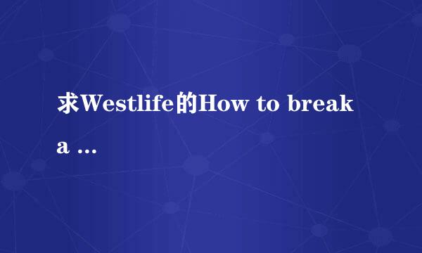 求Westlife的How to break a heart 的歌词、谢谢！