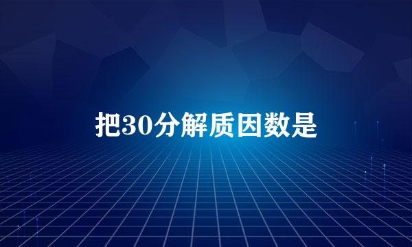 把30分解质因数是