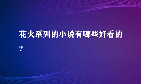 花火系列的小说有哪些好看的？