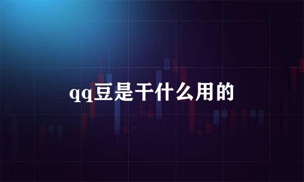 qq豆是干什么用的