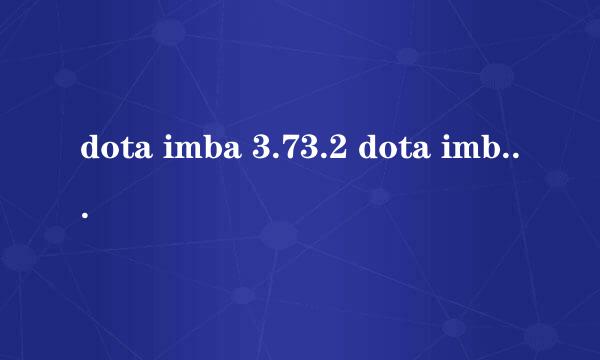 dota imba 3.73.2 dota imba 3.73.2地图下载