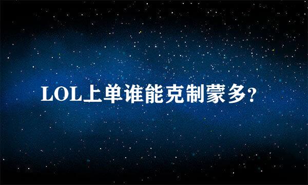 LOL上单谁能克制蒙多？