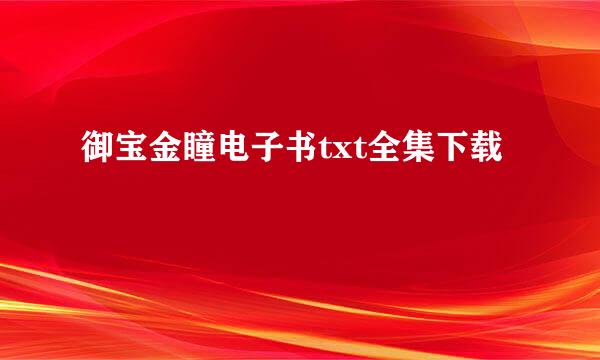 御宝金瞳电子书txt全集下载