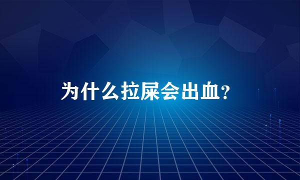 为什么拉屎会出血？