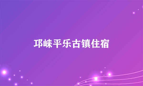 邛崃平乐古镇住宿