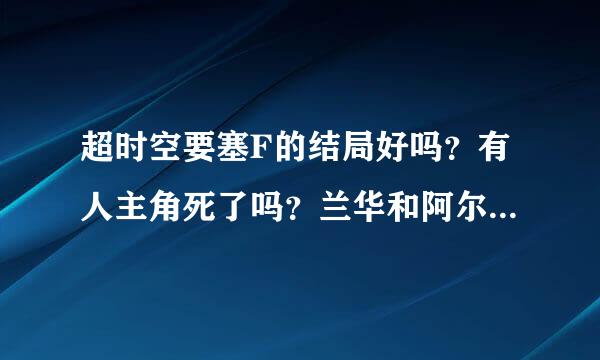 超时空要塞F的结局好吗？有人主角死了吗？兰华和阿尔特在一起了吗？