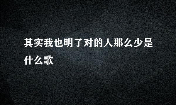 其实我也明了对的人那么少是什么歌