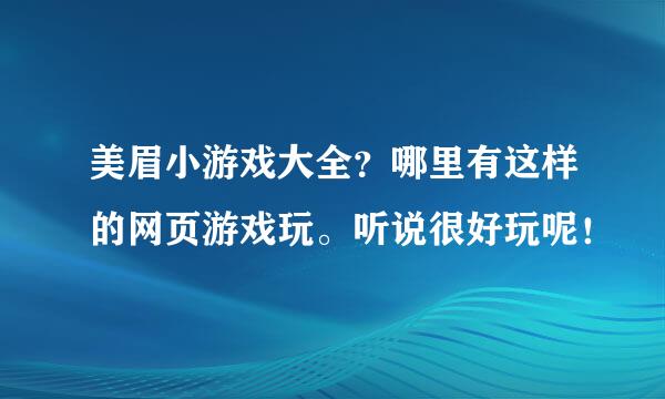 美眉小游戏大全？哪里有这样的网页游戏玩。听说很好玩呢！