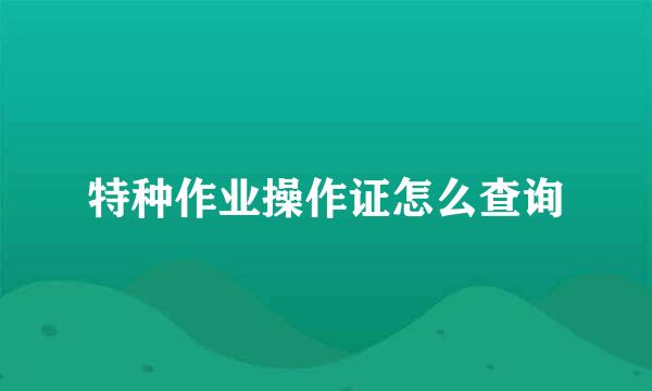 特种作业操作证怎么查询