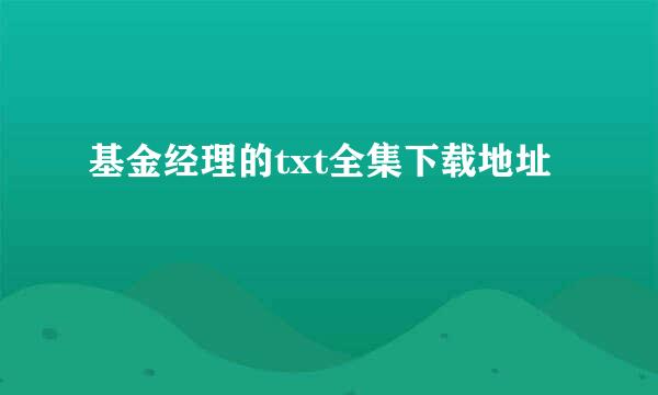 基金经理的txt全集下载地址