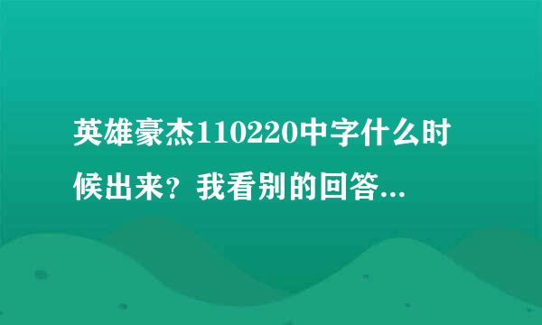 英雄豪杰110220中字什么时候出来？我看别的回答都说最多等到星期三就出来了，今天都已经星期四了