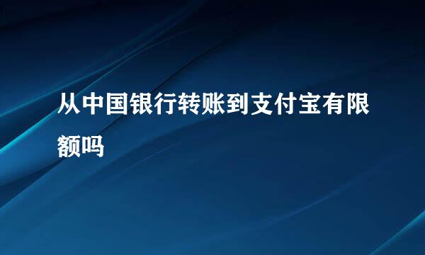 从中国银行转账到支付宝有限额吗