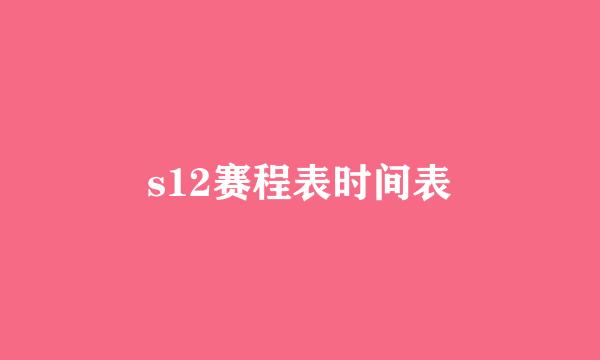 s12赛程表时间表