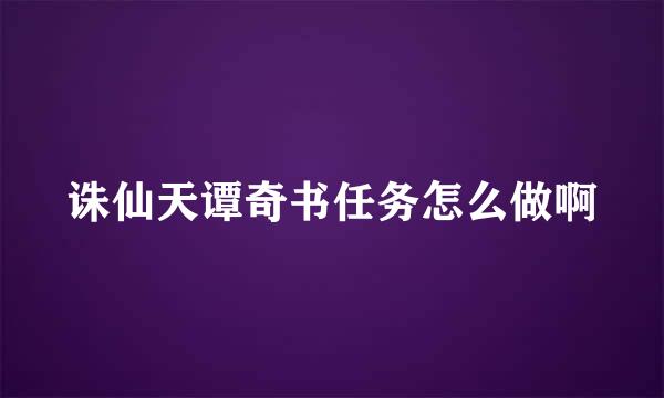 诛仙天谭奇书任务怎么做啊