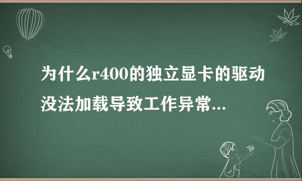 为什么r400的独立显卡的驱动没法加载导致工作异常……问怎么解决啊