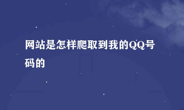 网站是怎样爬取到我的QQ号码的