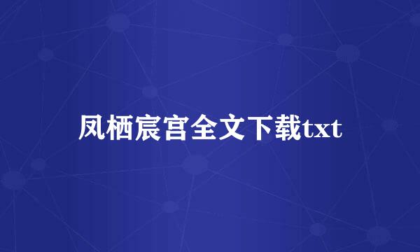 凤栖宸宫全文下载txt