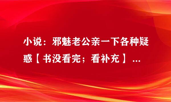 小说：邪魅老公亲一下各种疑惑【书没看完；看补充】 1：女主最后和谁好了？ 2：圣魂和夜瑾有关系吗？ …