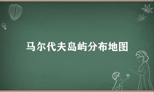 马尔代夫岛屿分布地图