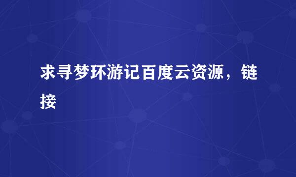 求寻梦环游记百度云资源，链接