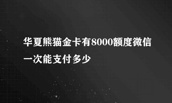 华夏熊猫金卡有8000额度微信一次能支付多少