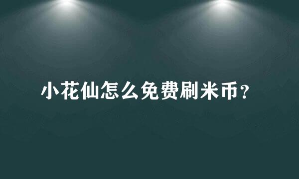 小花仙怎么免费刷米币？