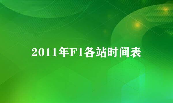 2011年F1各站时间表