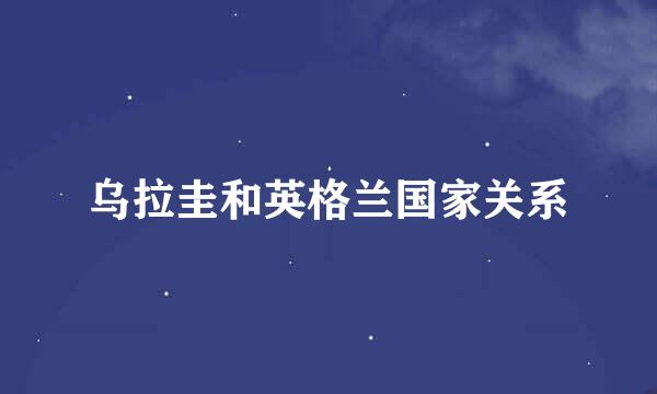 乌拉圭和英格兰国家关系