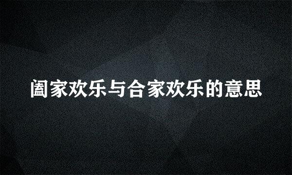 阖家欢乐与合家欢乐的意思