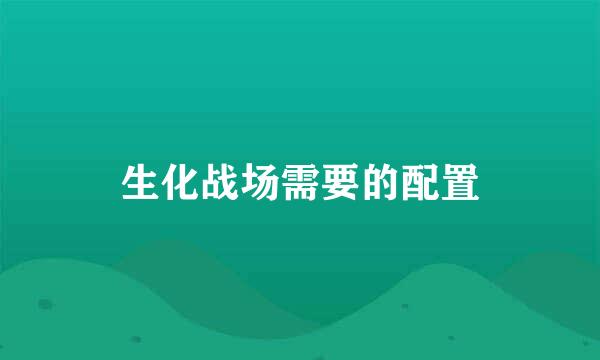 生化战场需要的配置