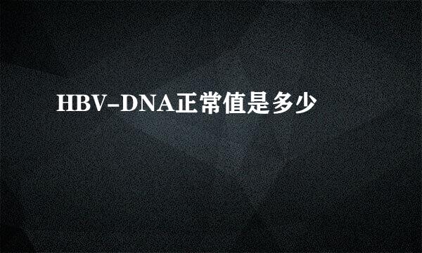 HBV-DNA正常值是多少