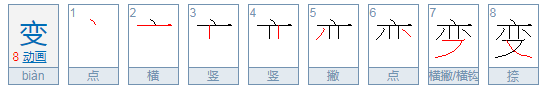 变的偏旁是什么字