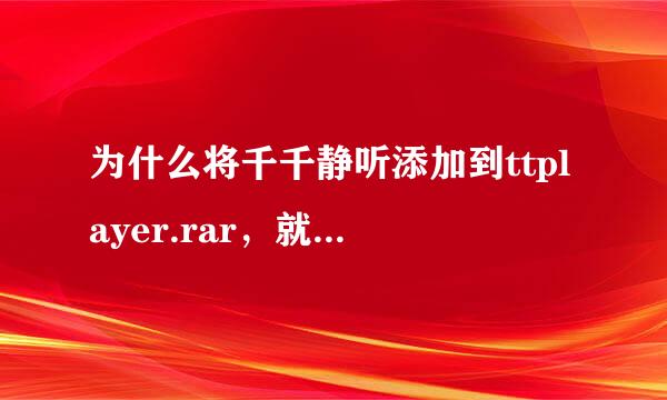 为什么将千千静听添加到ttplayer.rar，就听不到歌？