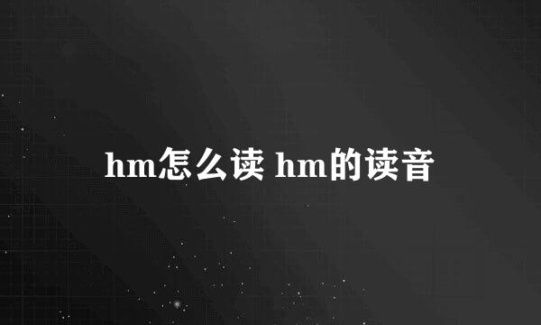 hm怎么读 hm的读音