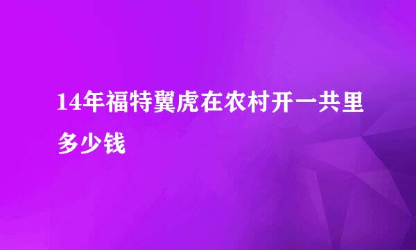 14年福特翼虎在农村开一共里多少钱