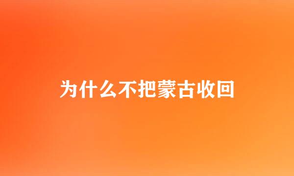 为什么不把蒙古收回