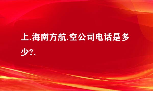 上.海南方航.空公司电话是多少?.