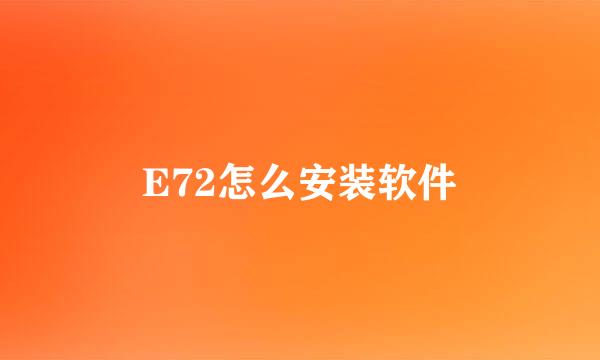 E72怎么安装软件