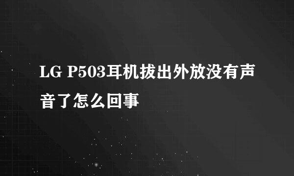 LG P503耳机拔出外放没有声音了怎么回事