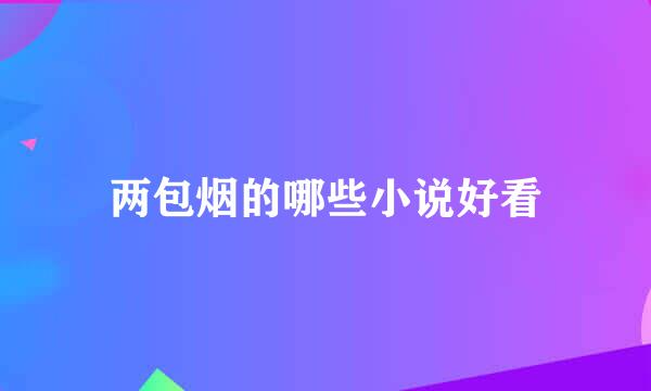 两包烟的哪些小说好看