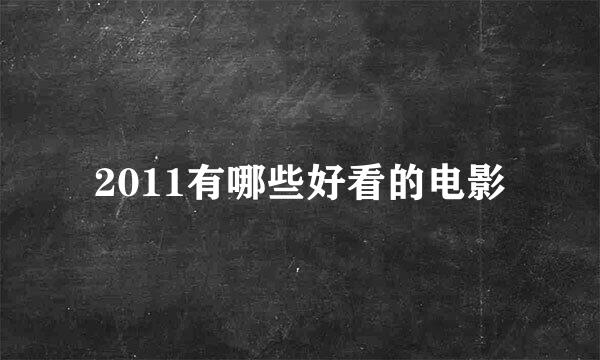 2011有哪些好看的电影