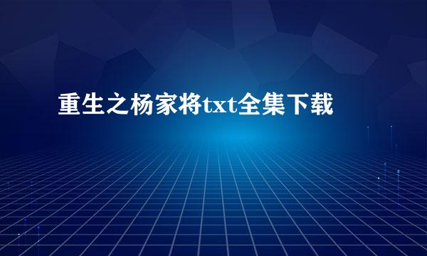 重生之杨家将txt全集下载