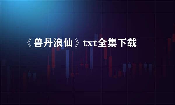 《兽丹浪仙》txt全集下载