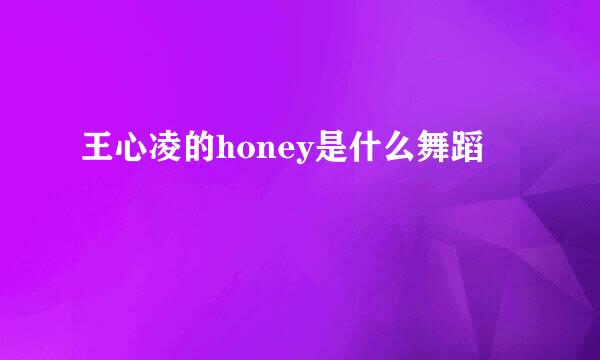 王心凌的honey是什么舞蹈