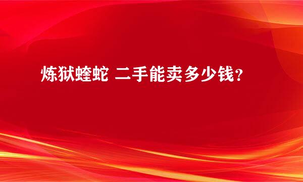 炼狱蝰蛇 二手能卖多少钱？