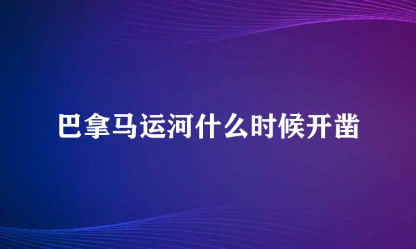 巴拿马运河什么时候开凿