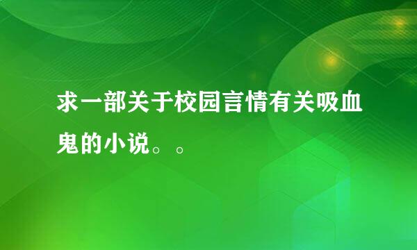 求一部关于校园言情有关吸血鬼的小说。。